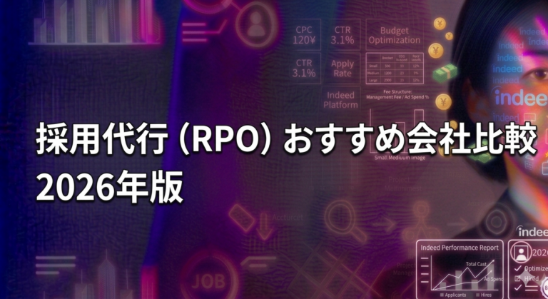 採用代行（RPO）おすすめ会社比較2026年版