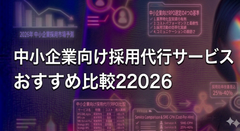 中小企業向け採用代行サービスおすすめ比較2026